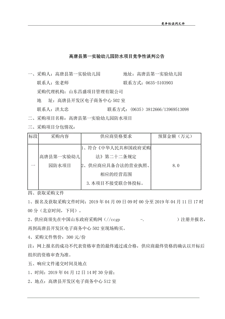 高唐县第一实验幼儿园防水项目招标文件_第2页