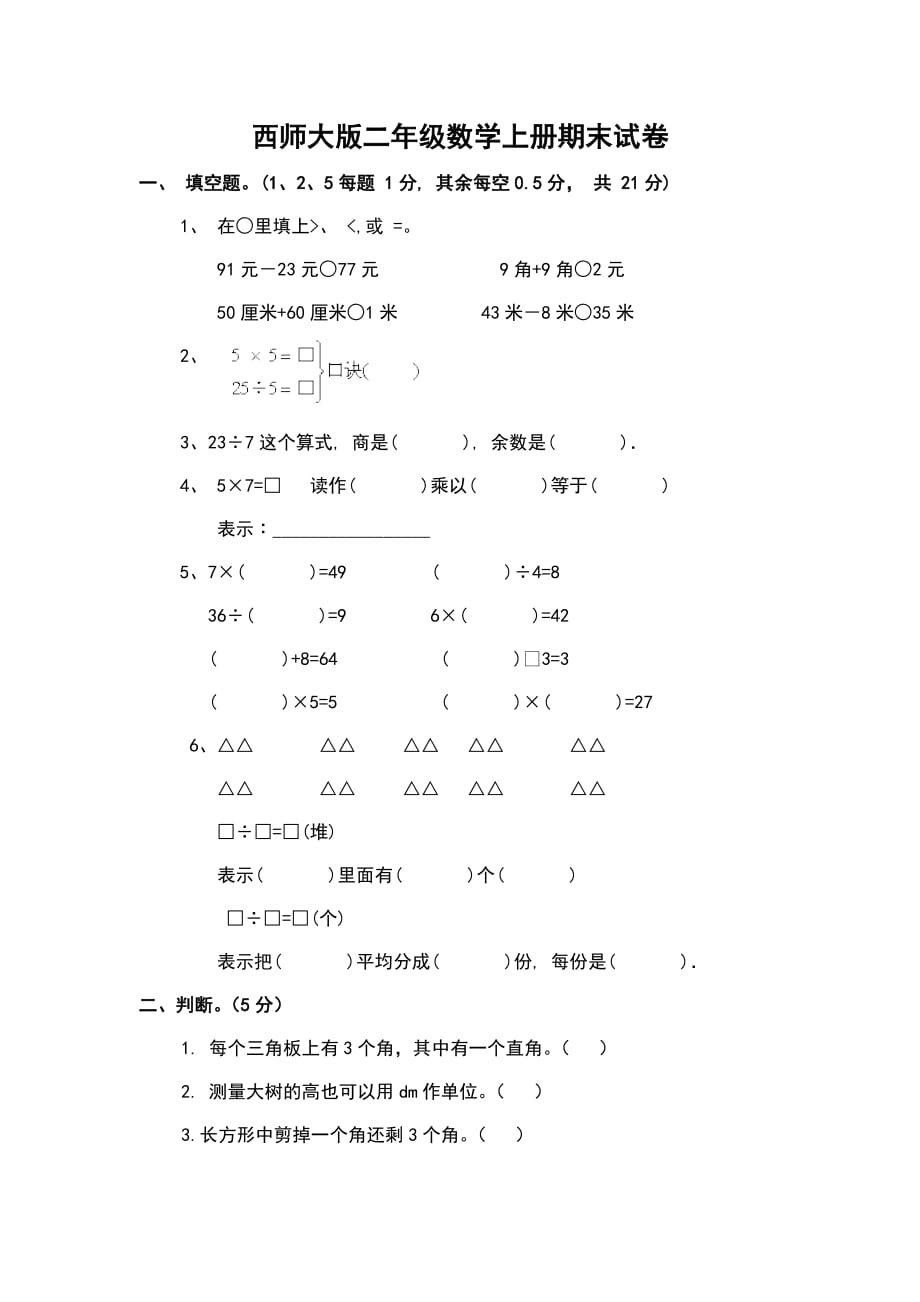 西师大版二年级数学上册期末试卷._第1页