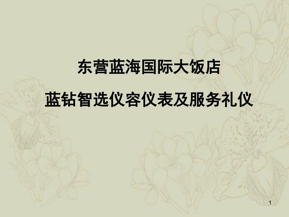 东营蓝海国际智选餐厅仪容仪表与服务礼仪标准规范修改版_第1页