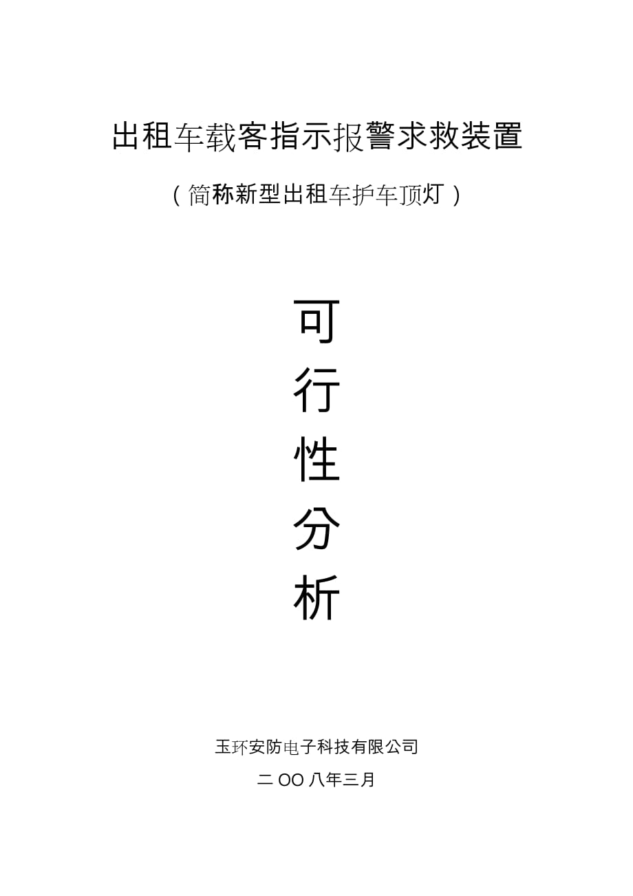 智能出租车顶灯可行性分析报告文案_第1页