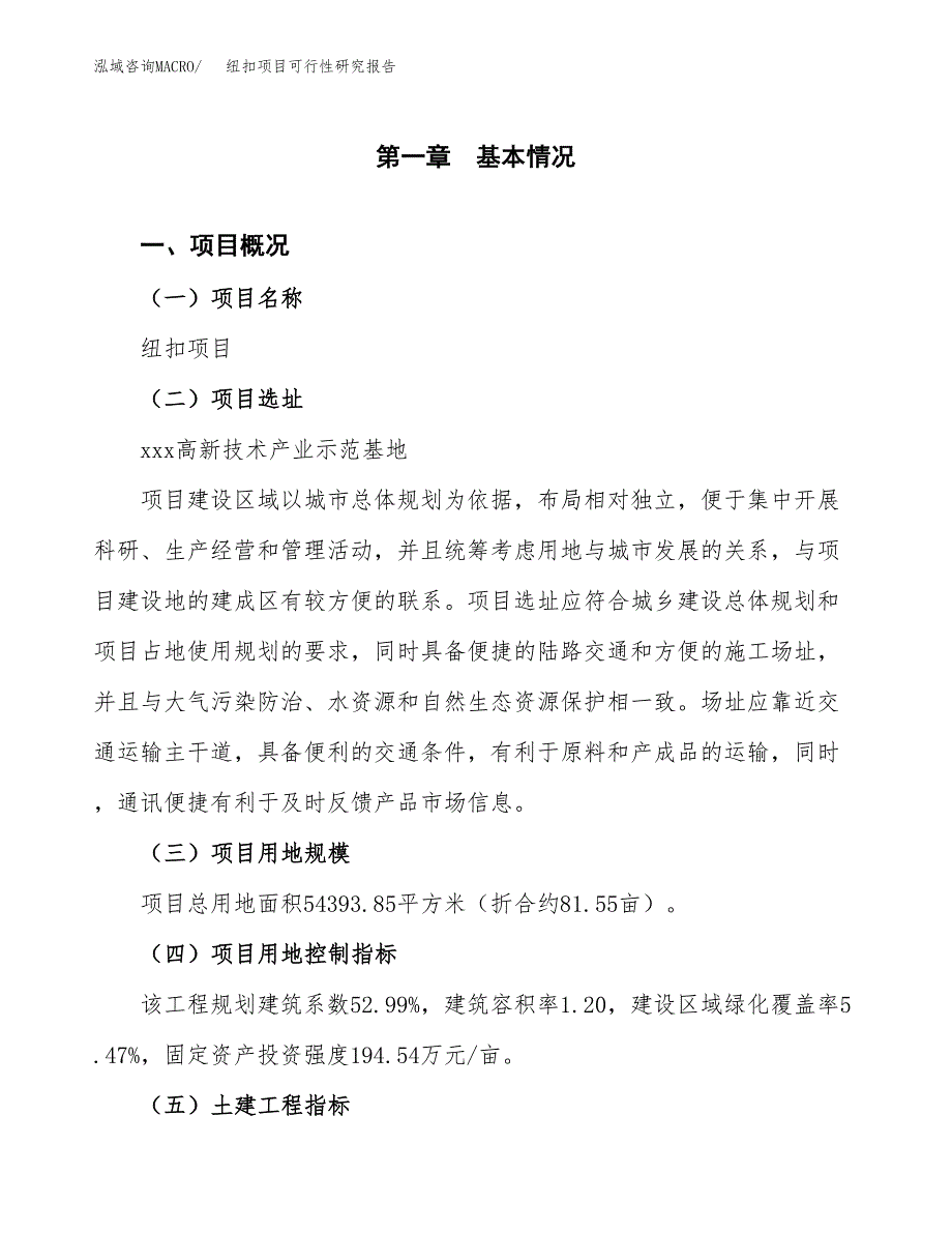 纽扣项目可行性研究报告(立项及备案申请).docx_第1页