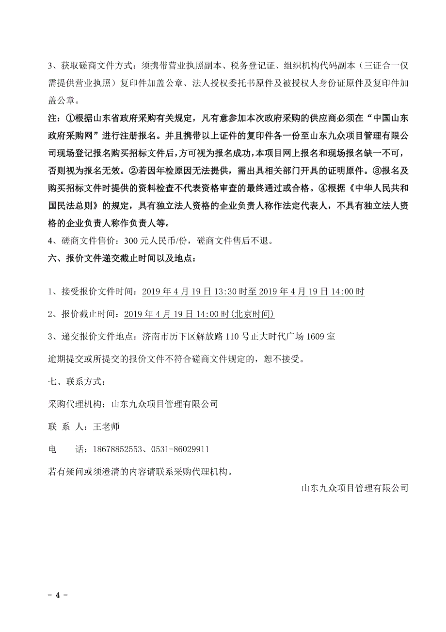 济南市汇波小学视频网络直播系统工程采购招标文件_第4页