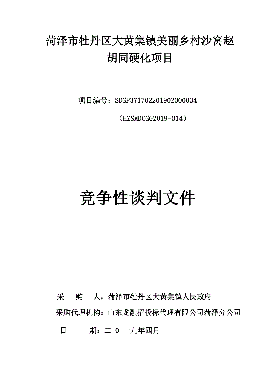 菏泽市牡丹区大黄集镇美丽乡村沙窝赵胡同硬化项目招标文件_第1页