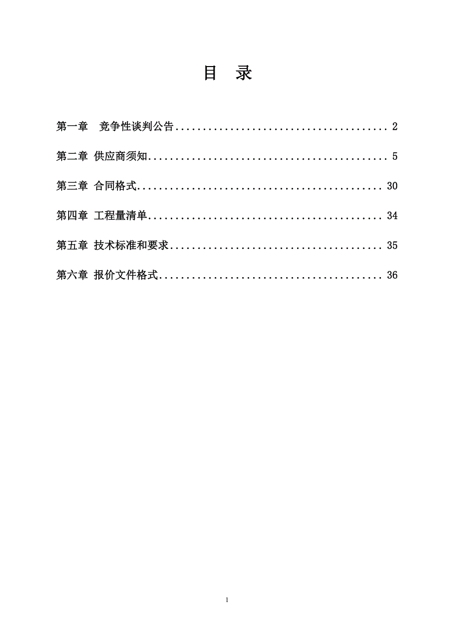 菏泽市牡丹区大黄集镇美丽乡村沙窝赵胡同硬化项目招标文件_第2页