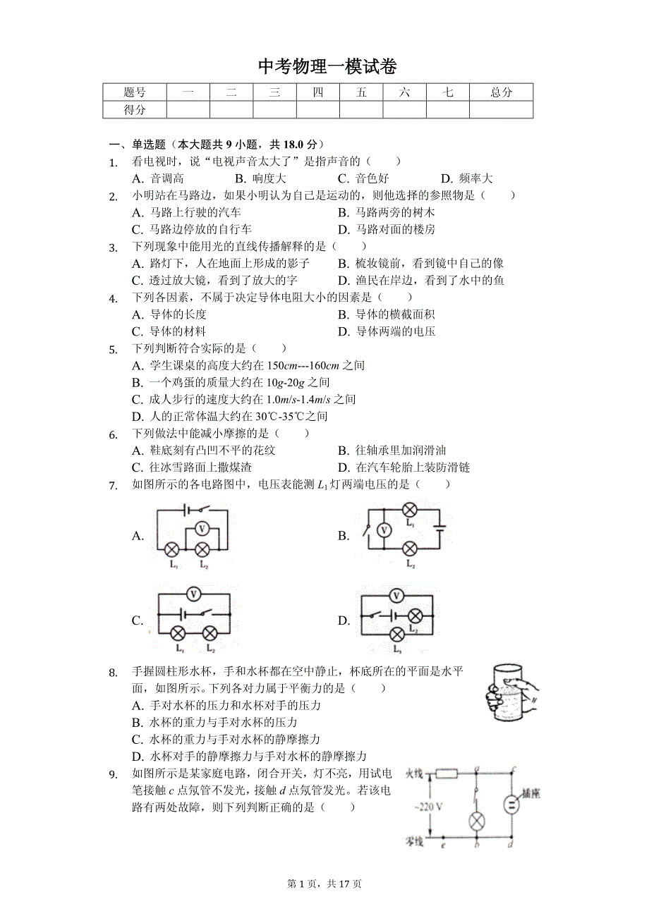 2020年辽宁省大连中考物理一模试卷_第1页