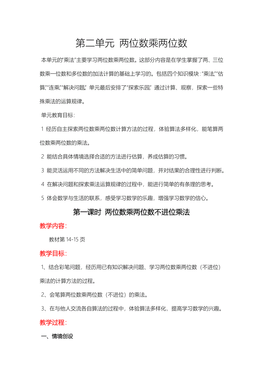 冀教版三年级数学下册第二单元 两位数乘两位数_第1页