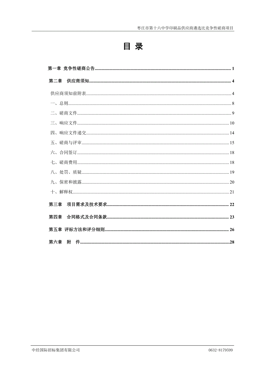 枣庄市第十六中学印刷品供应商遴选比竞争性磋商项目招标文件_第2页