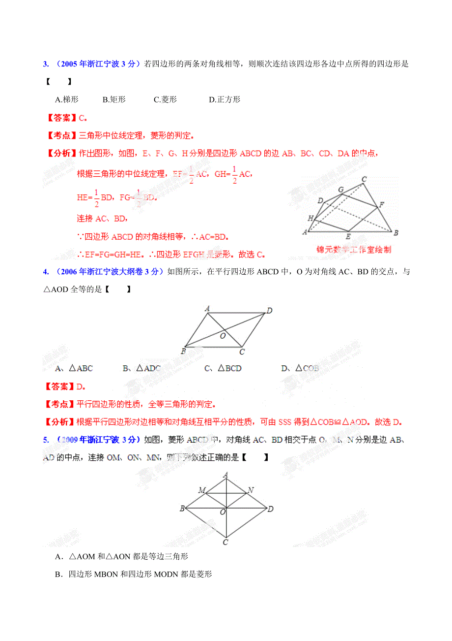 2013版[中考12学年]宁波市2002-2013学年中考数学试题分类解析 【专题】10：四边形.doc_第2页