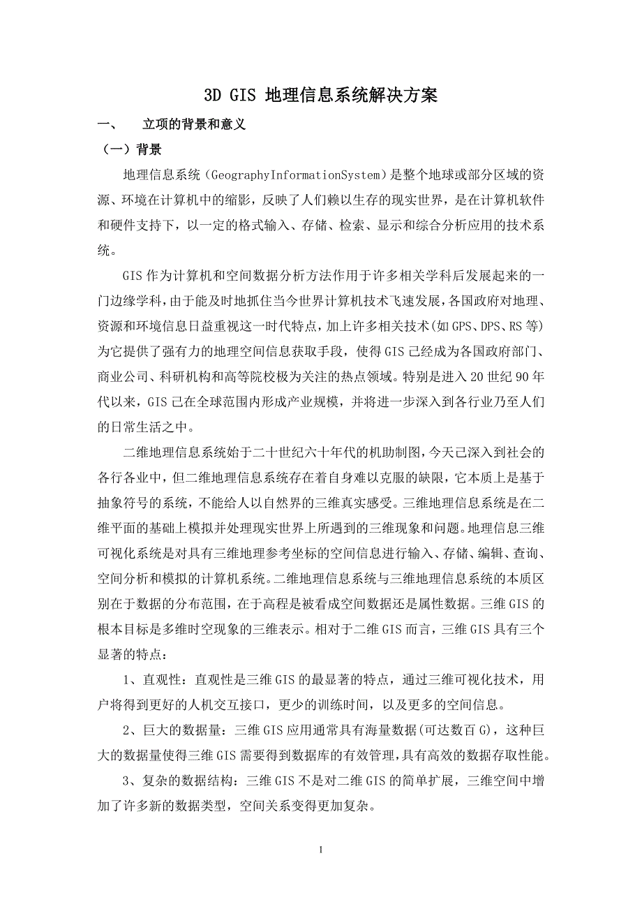 3DGIS地理信息系统解决方案_第1页