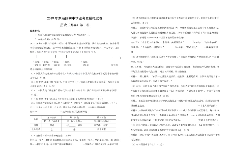 东丽区2019年九年级历史模拟第Ⅱ卷 (2).doc_第1页