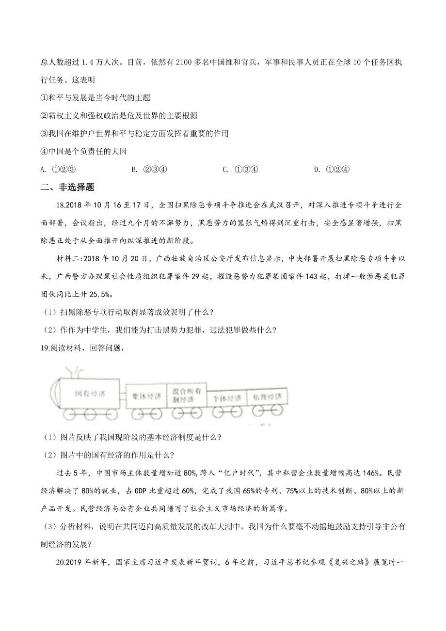 精品解析：广西北部湾经济区2019届九年级下学期第一次模拟考试道德与法治试题（原卷版）.docx_第5页