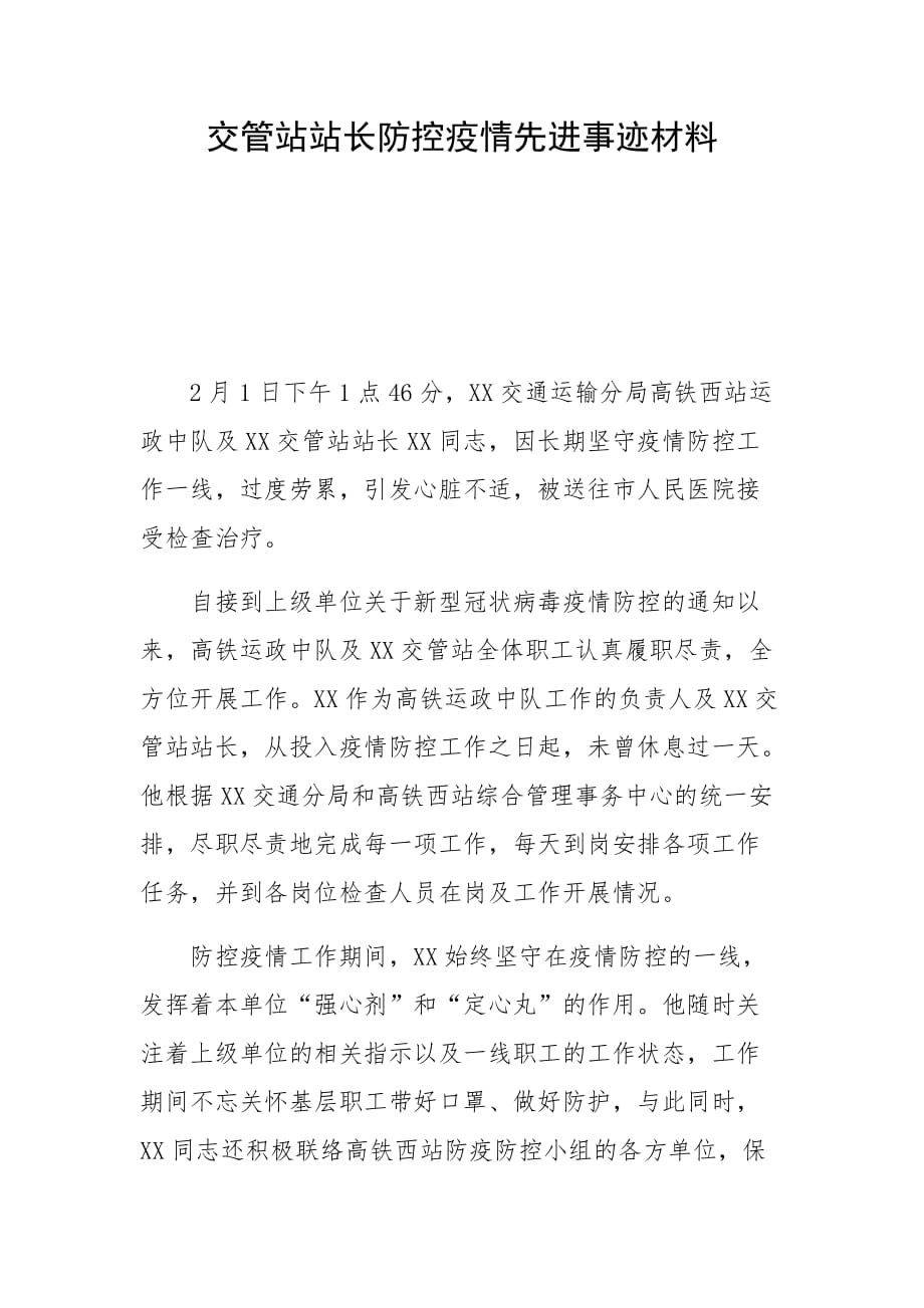 交管站站长防控疫情先进事迹材料_第1页