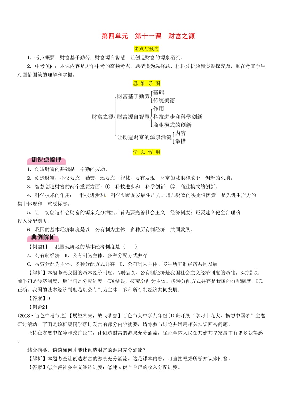 2019中考道德与法治九上第4单元第11课财富之源复习习题_第1页