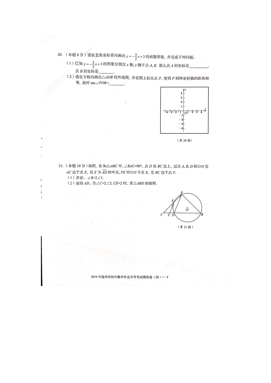 2019年温州市初中数学毕业升学考试模拟卷（四）完整版含答案 - 副本.doc_第4页