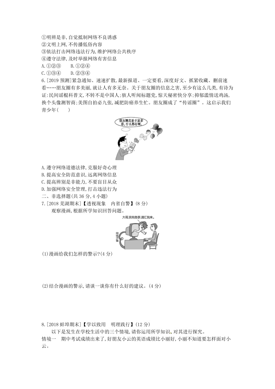 安徽省2019年中考道德与法治总复习七上第二单元友谊的天空含最新预测题练习_第2页