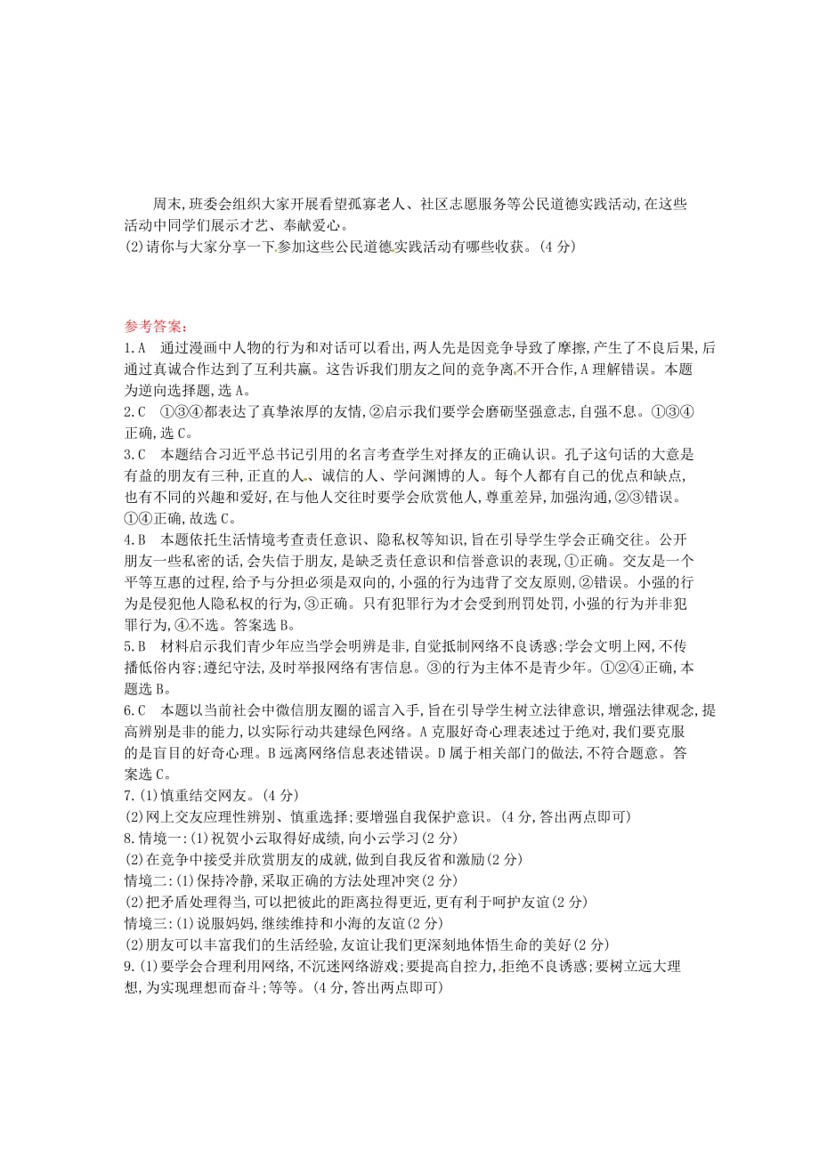 安徽省2019年中考道德与法治总复习七上第二单元友谊的天空含最新预测题练习_第4页