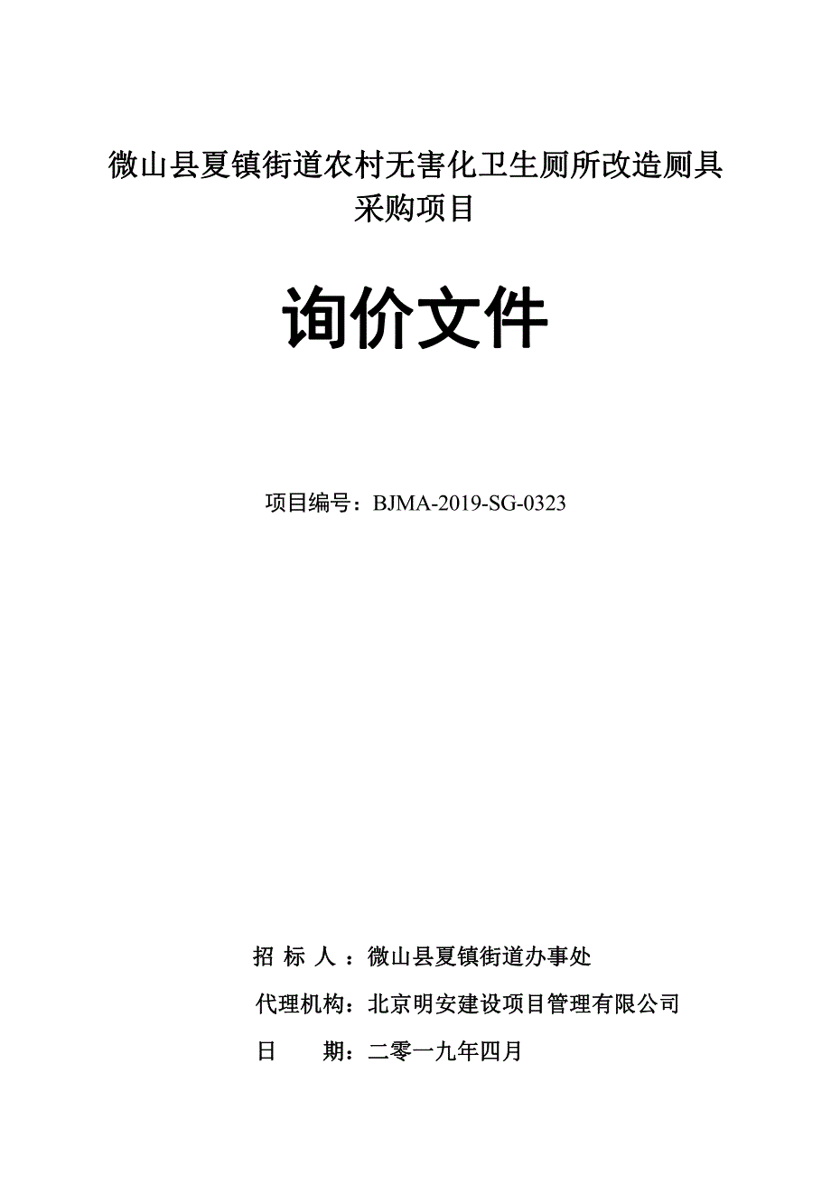 微山县夏镇街道农村无害化卫生厕所改造厕具采购项目询价文件_第1页