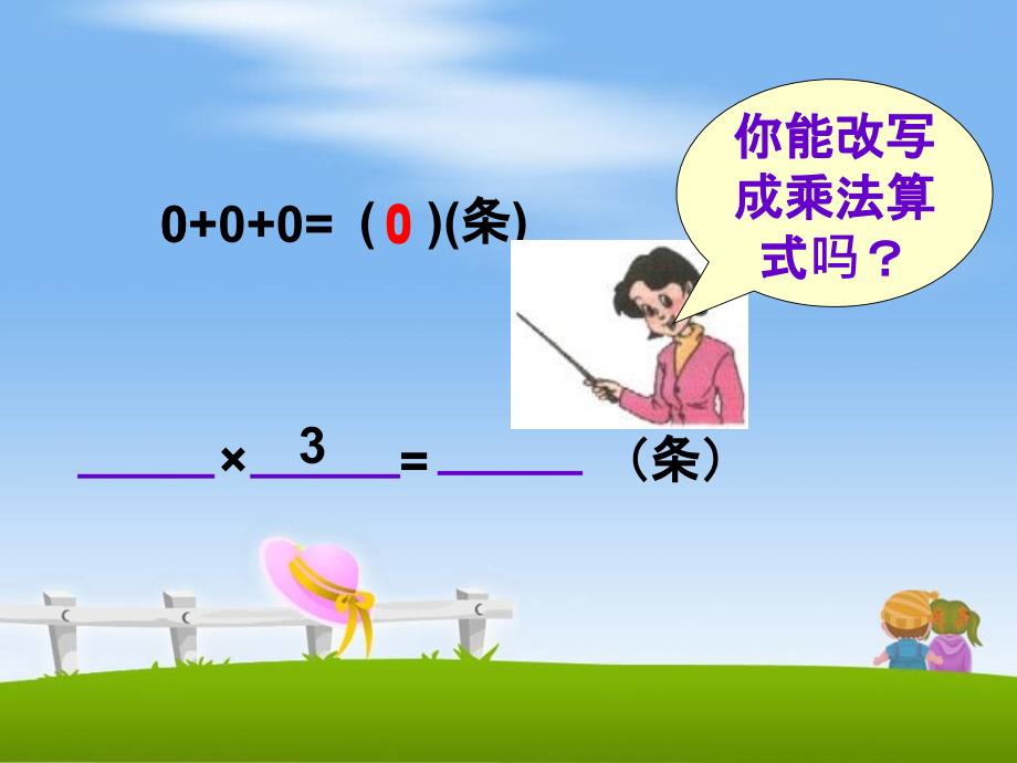 苏教版数学三年级上册《乘数中间有0的乘法》公开课PPT课件_第4页