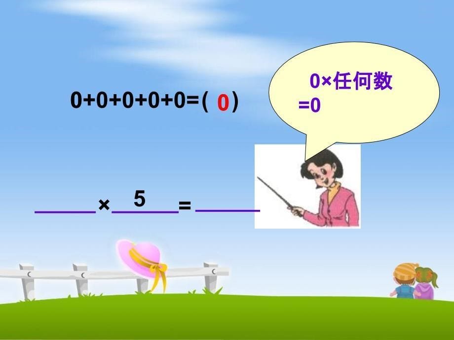 苏教版数学三年级上册《乘数中间有0的乘法》公开课PPT课件_第5页