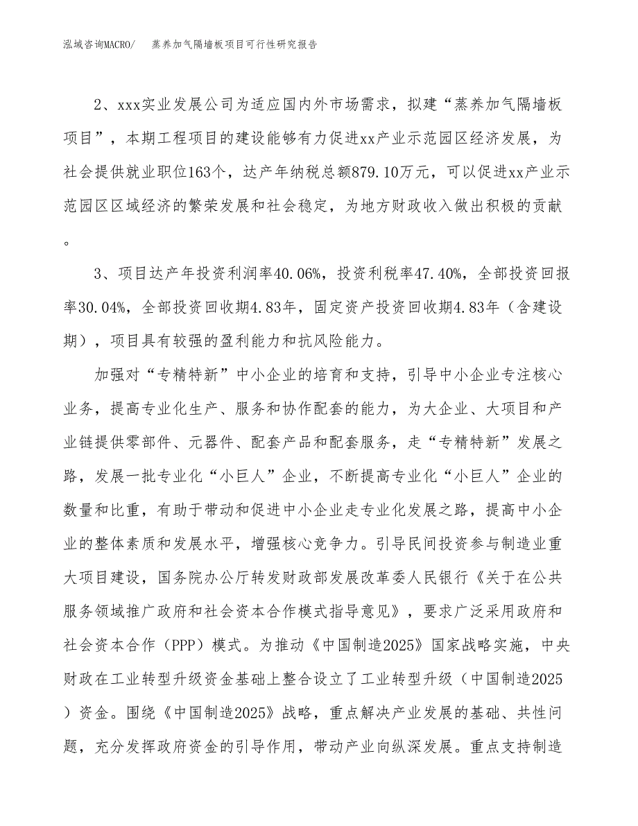 蒸养加气隔墙板项目可行性研究报告(立项及备案申请).docx_第4页