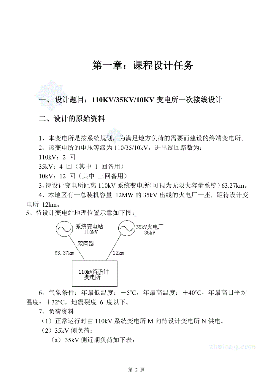 110KV降压变电所电气部分初步课程设计secret_第2页