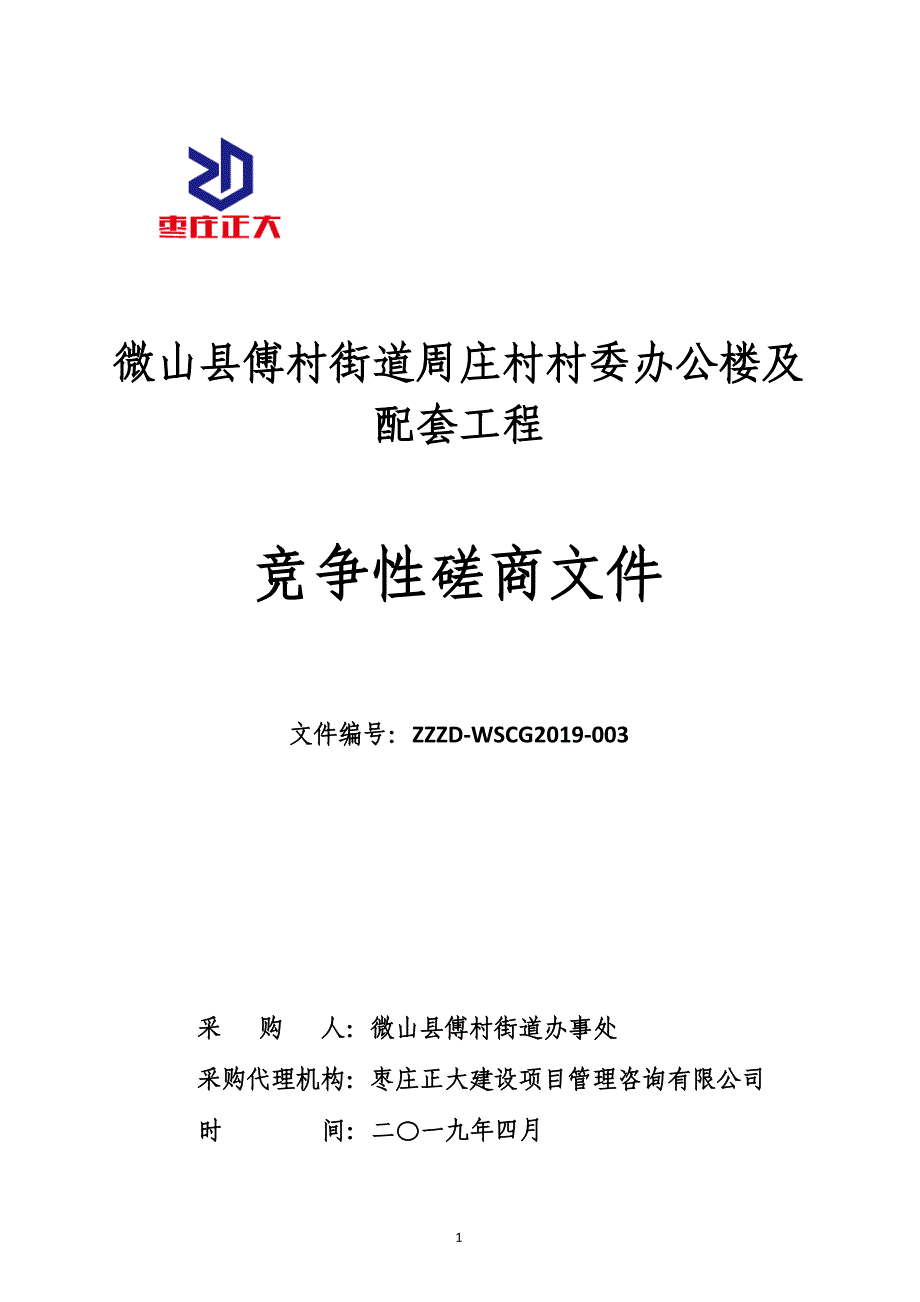 微山县傅村街道周庄村村委办公楼及配套工程招标文件_第1页