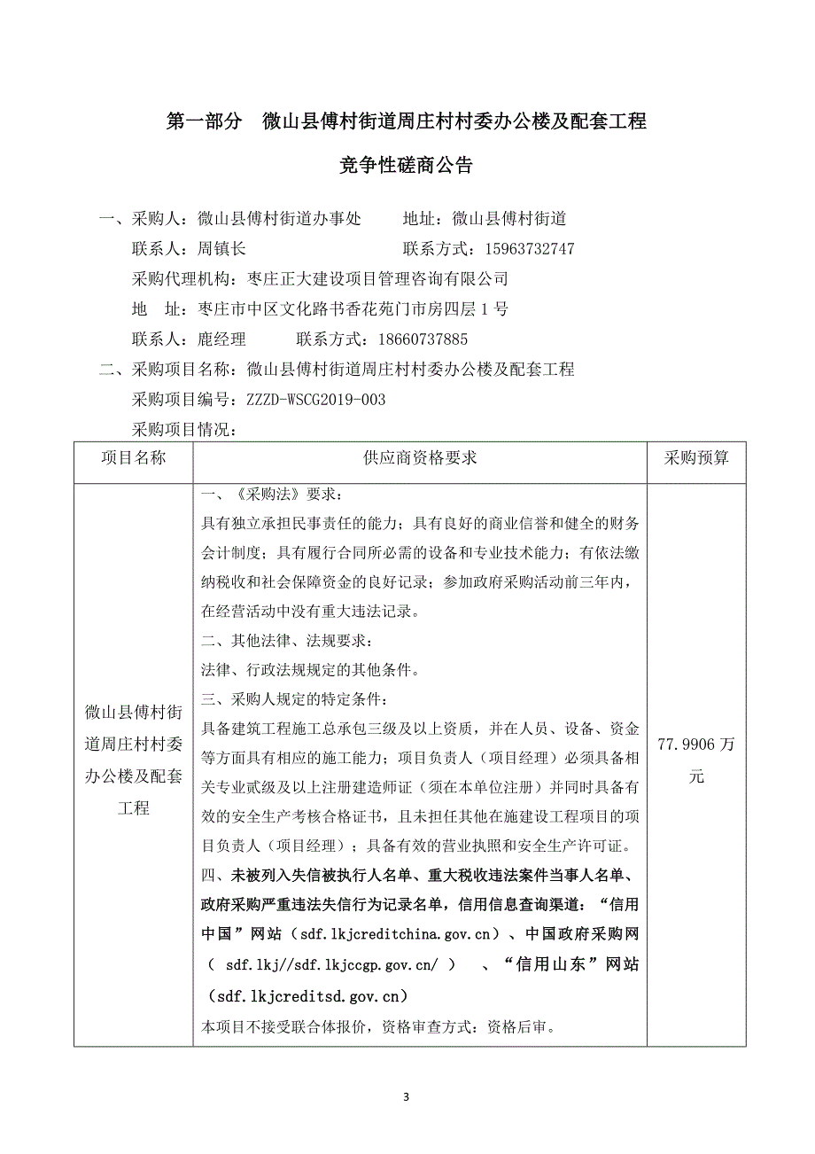 微山县傅村街道周庄村村委办公楼及配套工程招标文件_第3页