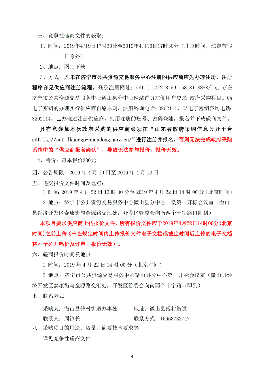 微山县傅村街道周庄村村委办公楼及配套工程招标文件_第4页