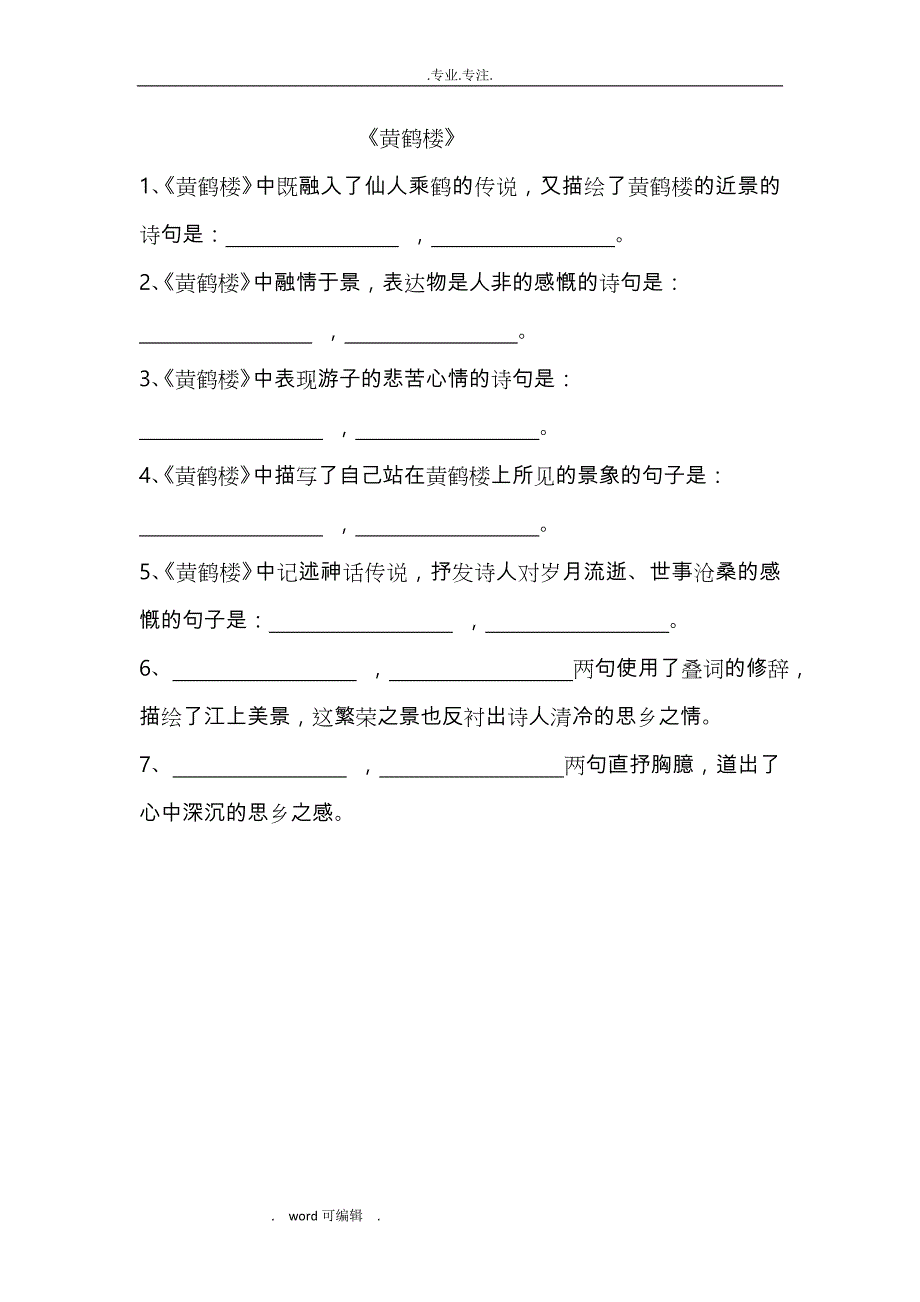 新部编教材人教版八年级上唐诗五首默写习题与答案_第2页