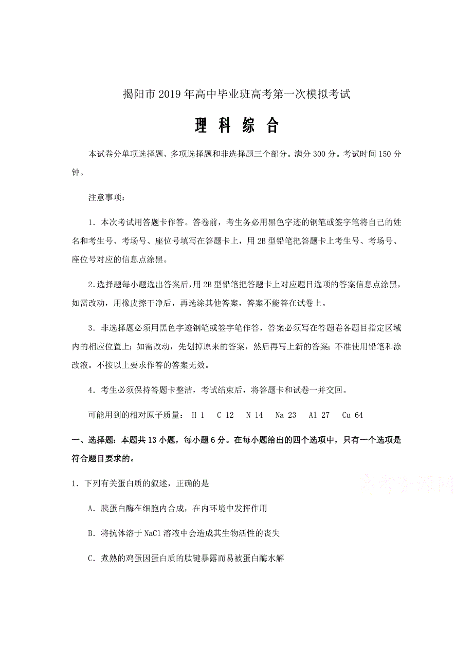 广东省揭阳市2019届高三第一次模拟考试理综试卷Word版含答案_第1页