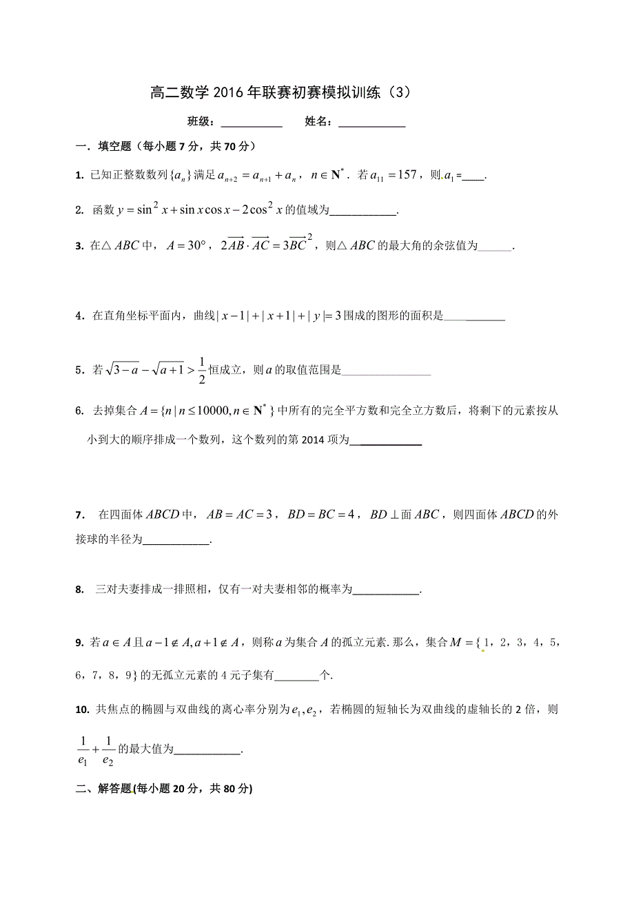 [中学联盟]江苏省泰兴中学高二强化班2016年联赛初赛模拟训练3.doc_第1页