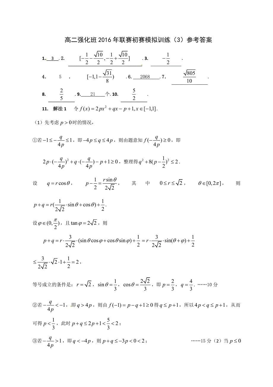 [中学联盟]江苏省泰兴中学高二强化班2016年联赛初赛模拟训练3.doc_第5页