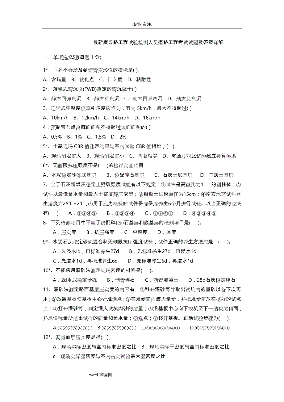 最新版公路工程试验检测人员材料考试题与答案详细讲解(1)_第1页