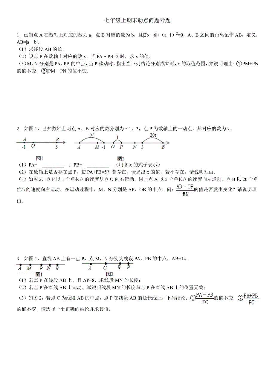 七年级上期末动点问题专题含答案及解析_第1页