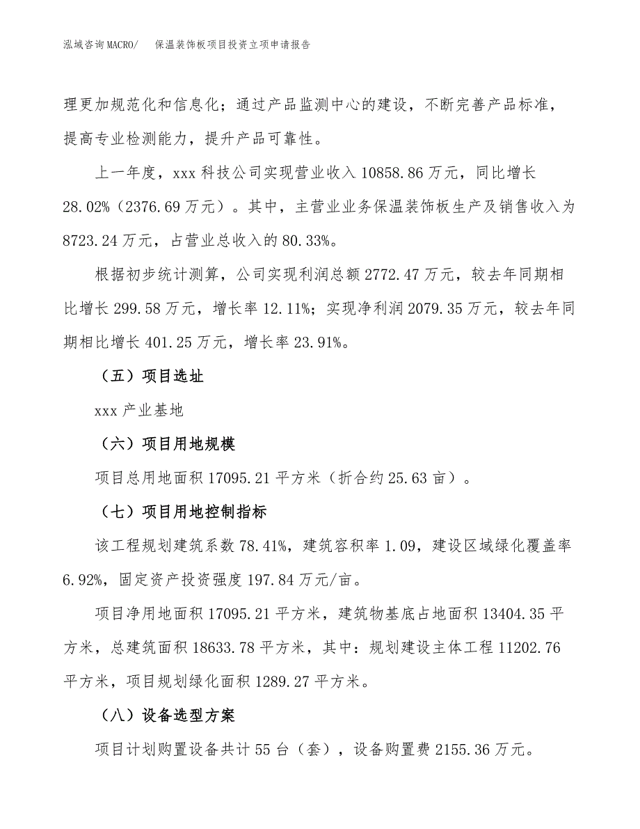 保温装饰板项目投资立项申请报告_第3页