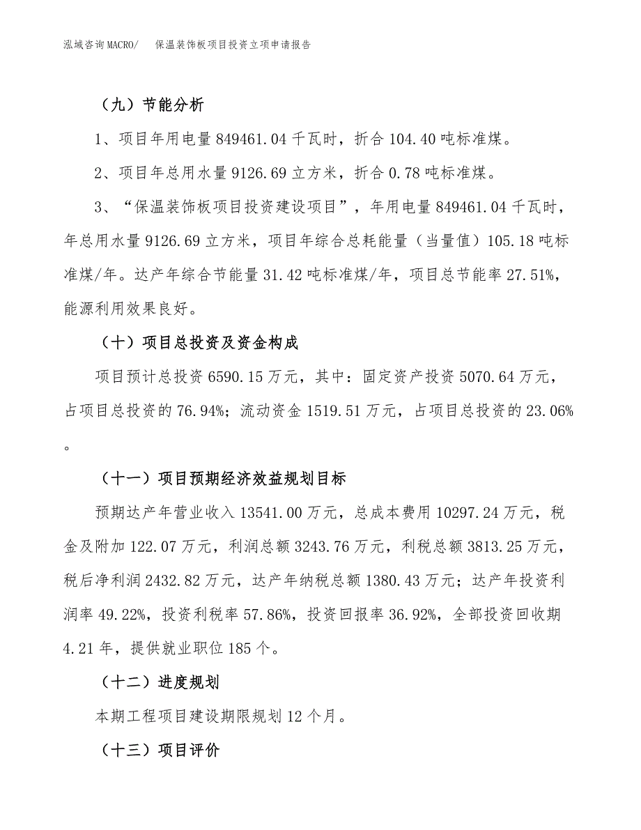 保温装饰板项目投资立项申请报告_第4页