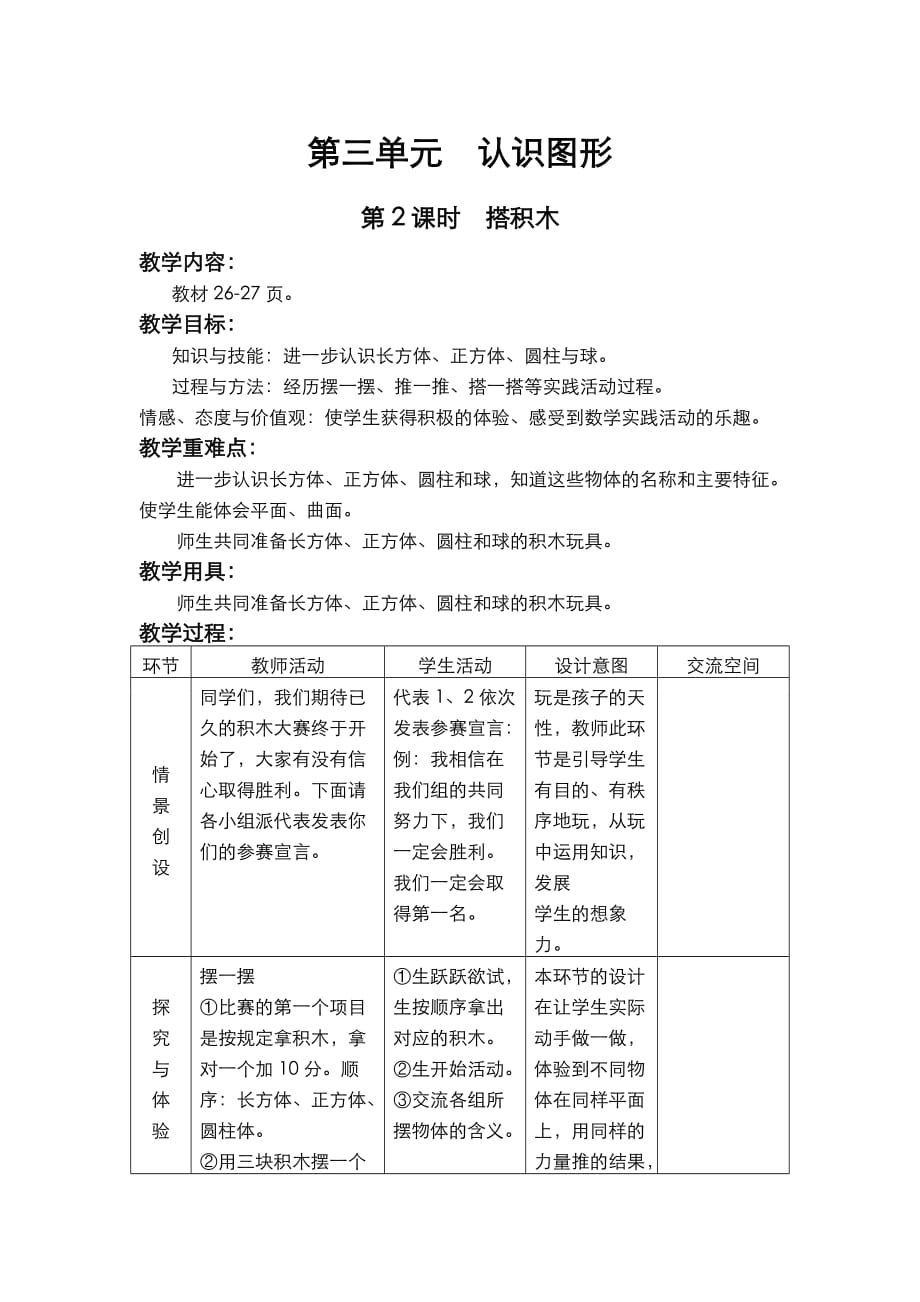 冀教版一年级数学上册第三单元认识图形第2课时搭积木_第1页