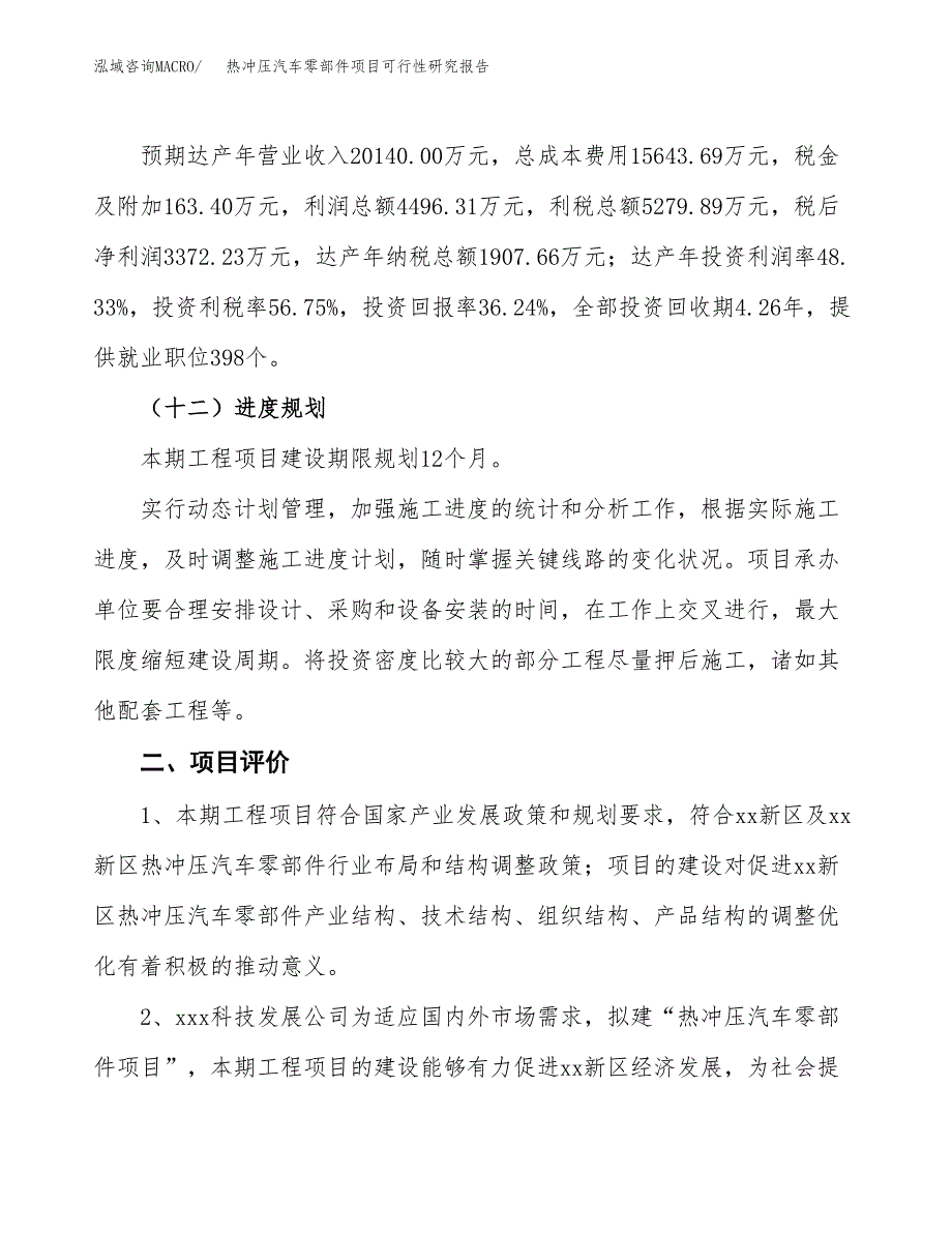 热冲压汽车零部件项目可行性研究报告(立项及备案申请).docx_第3页