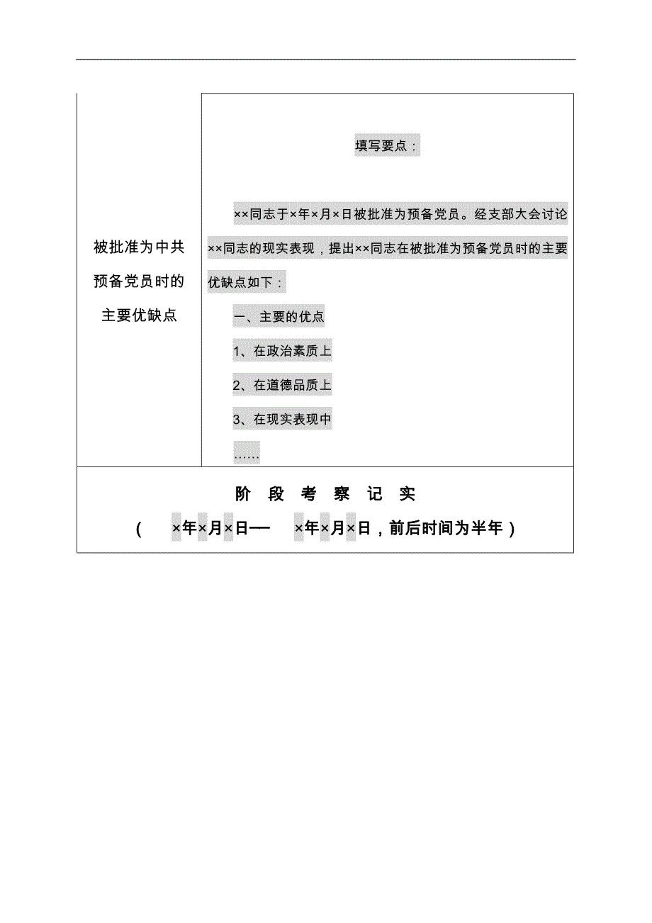 预备党员培养教育考察登记表填写说明_第4页