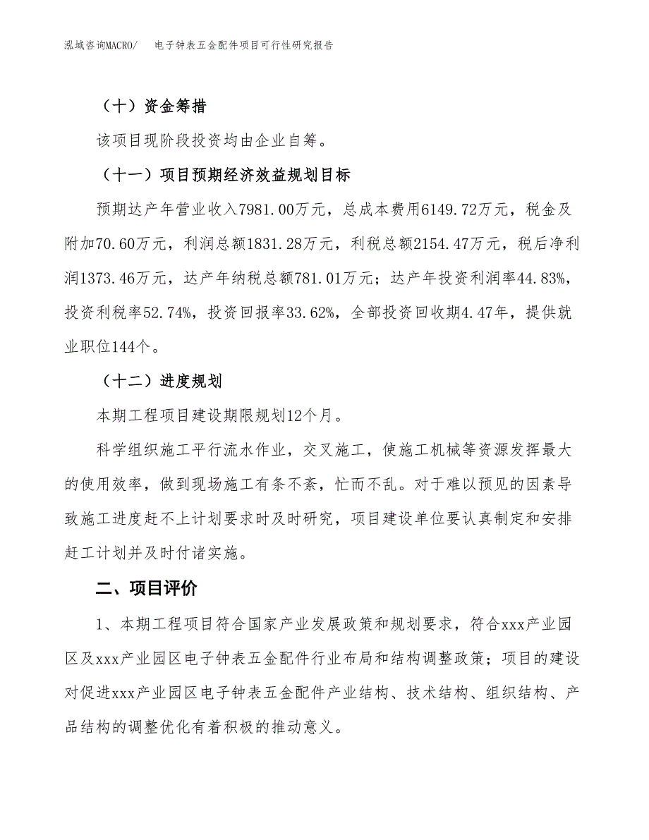 电子钟表五金配件项目可行性研究报告(立项及备案申请).docx_第3页