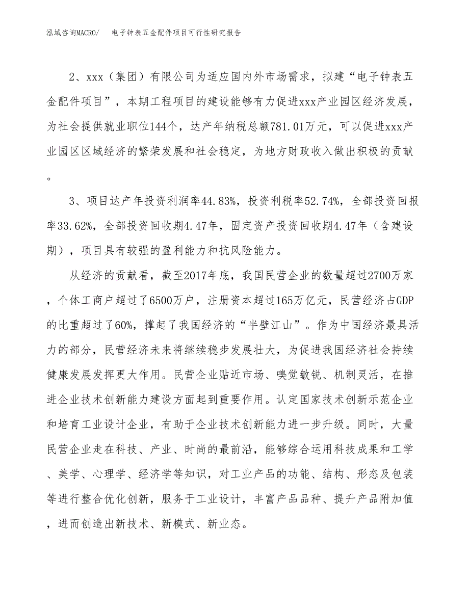 电子钟表五金配件项目可行性研究报告(立项及备案申请).docx_第4页