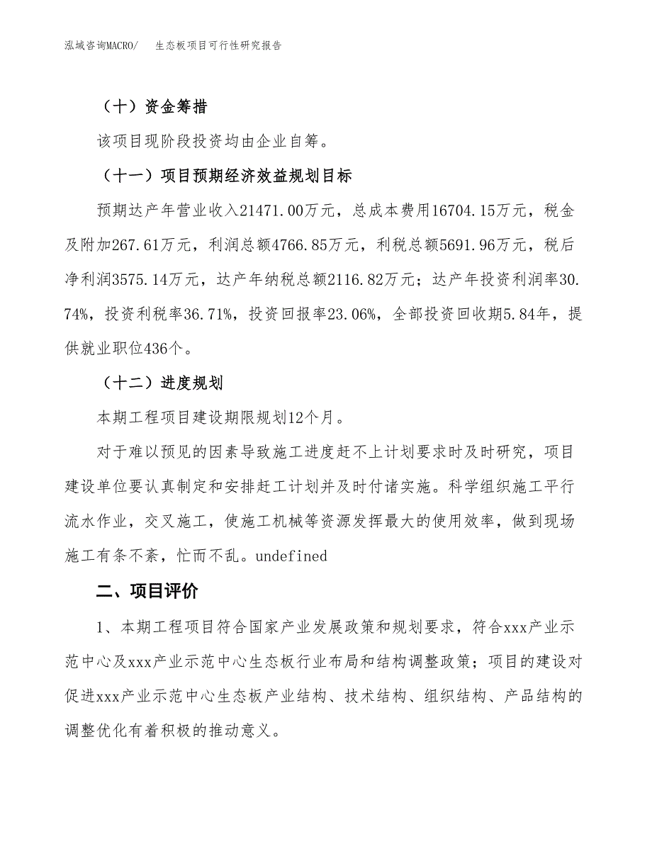 生态板项目可行性研究报告(立项及备案申请).docx_第3页