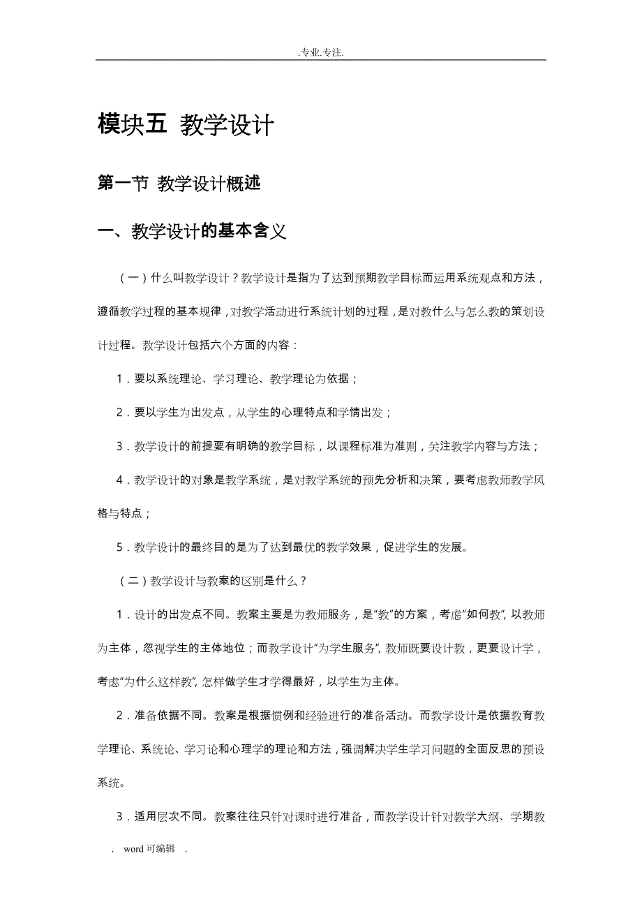 教师资格证考试_教学设计说明_第1页