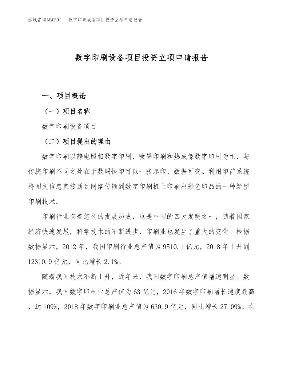 数字印刷设备项目投资立项申请报告_第1页