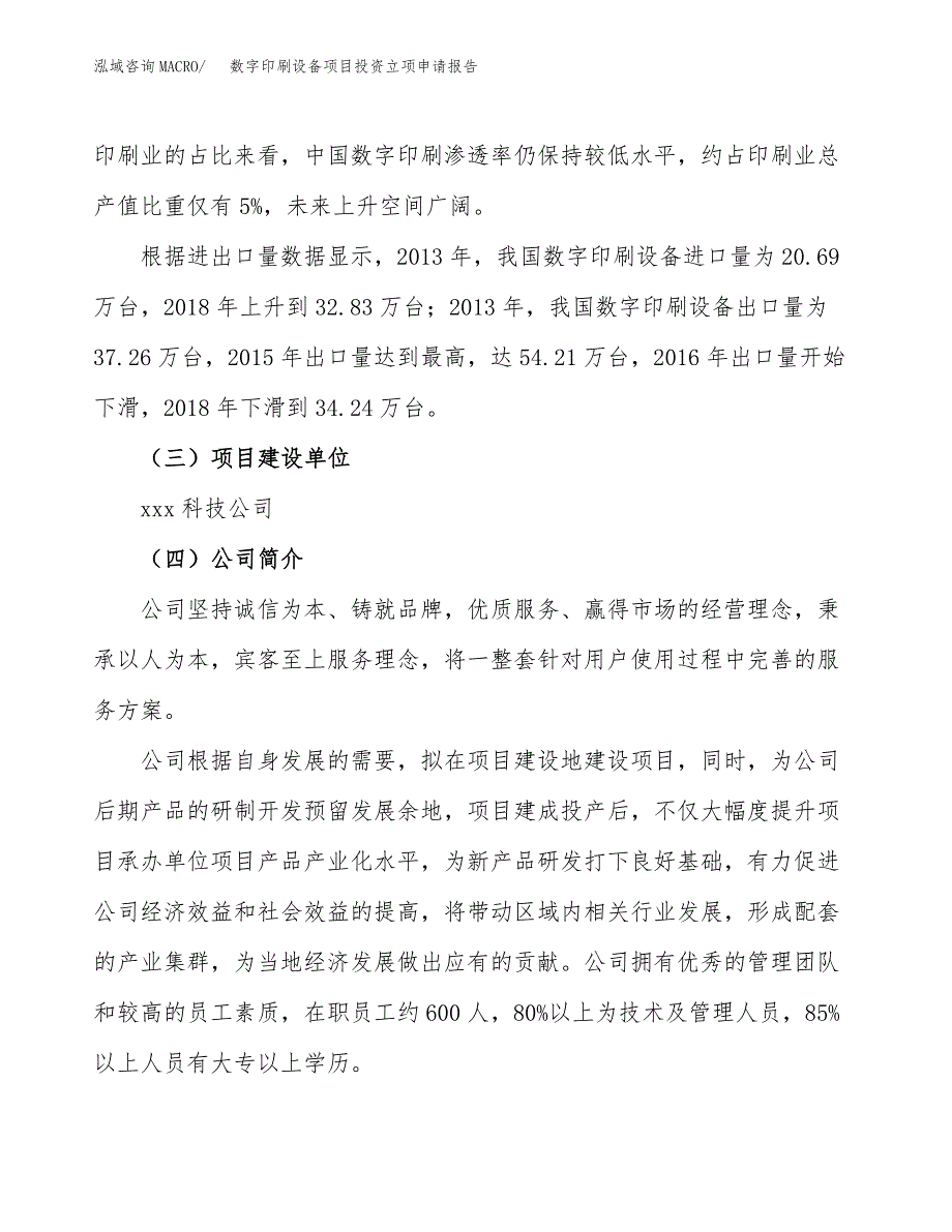 数字印刷设备项目投资立项申请报告_第2页