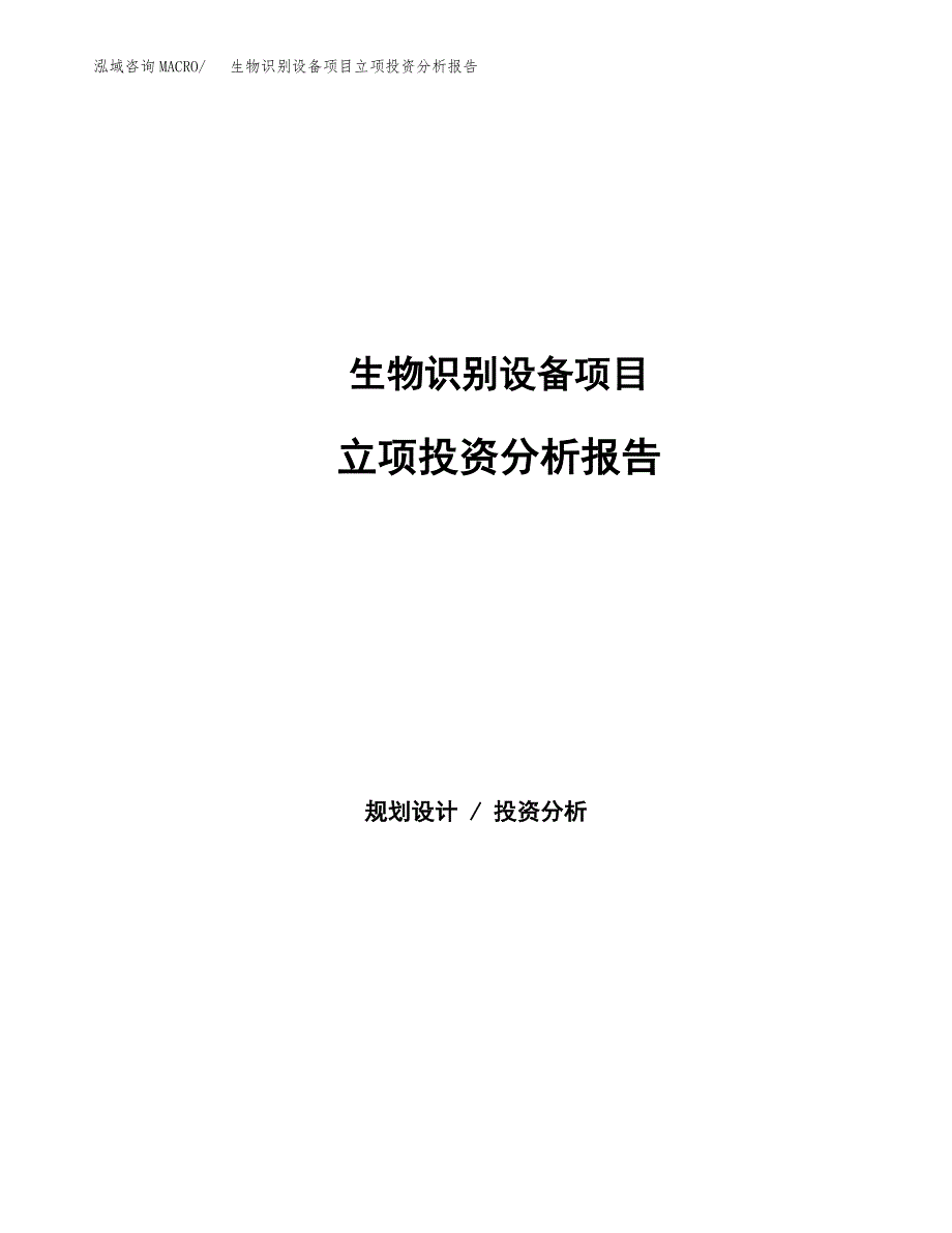 生物识别设备项目立项投资分析报告_第1页