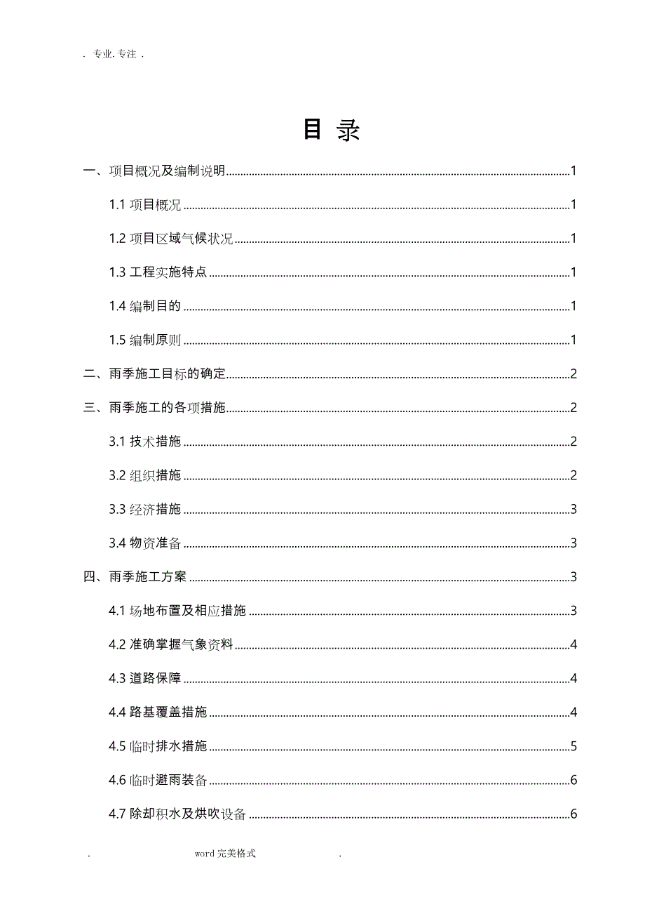 路面工程_雨季施工专项方案_第2页