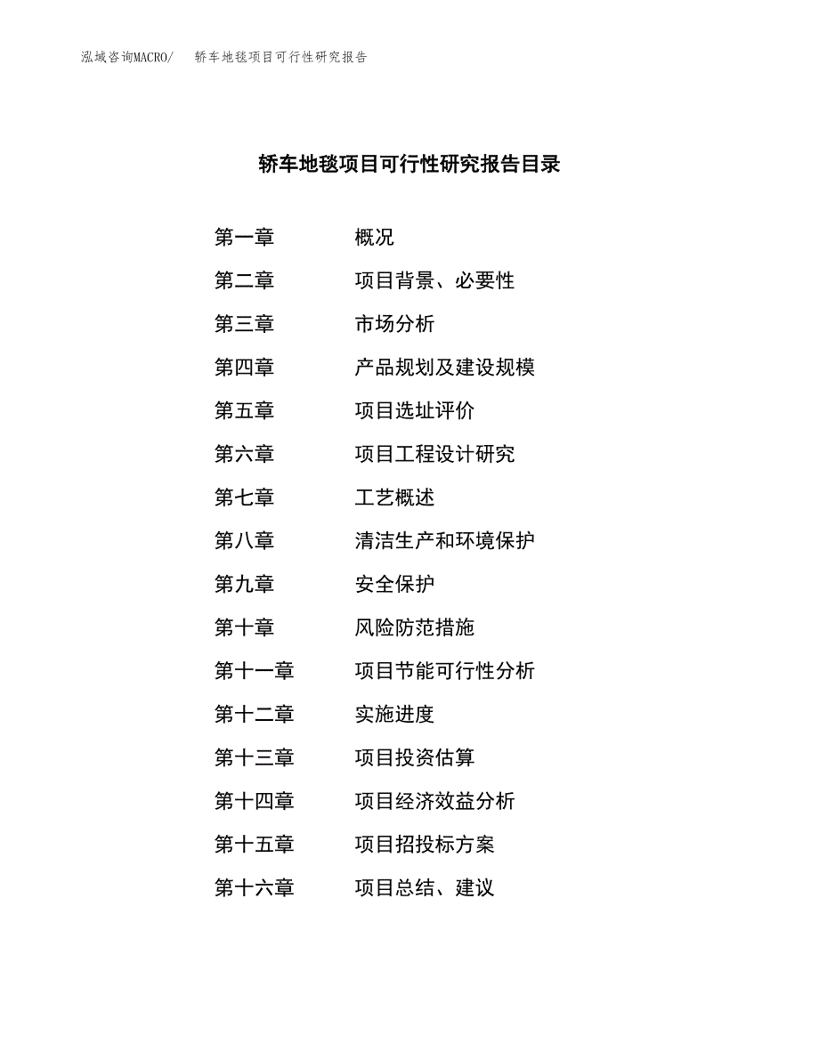 轿车地毯项目可行性研究报告模板及范文.docx_第4页