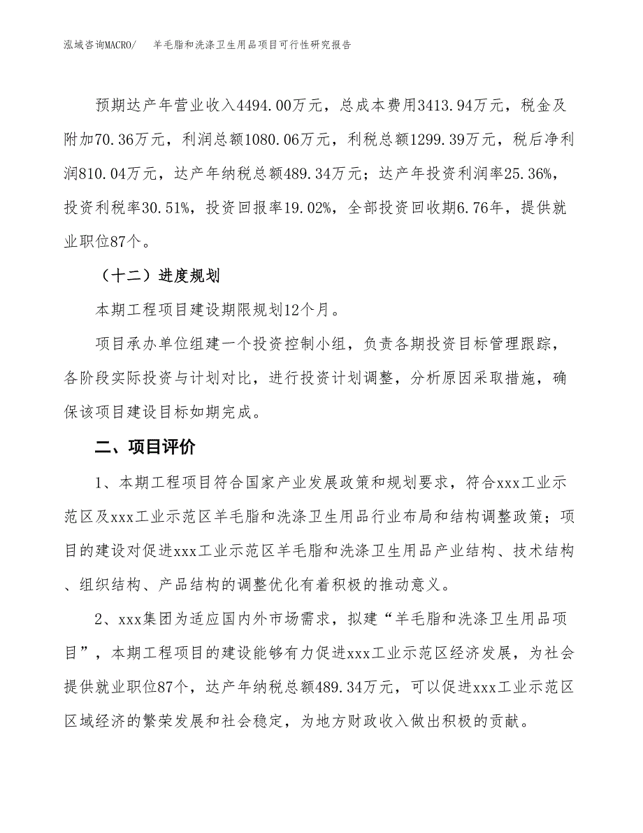 羊毛脂和洗涤卫生用品项目可行性研究报告(立项及备案申请).docx_第3页