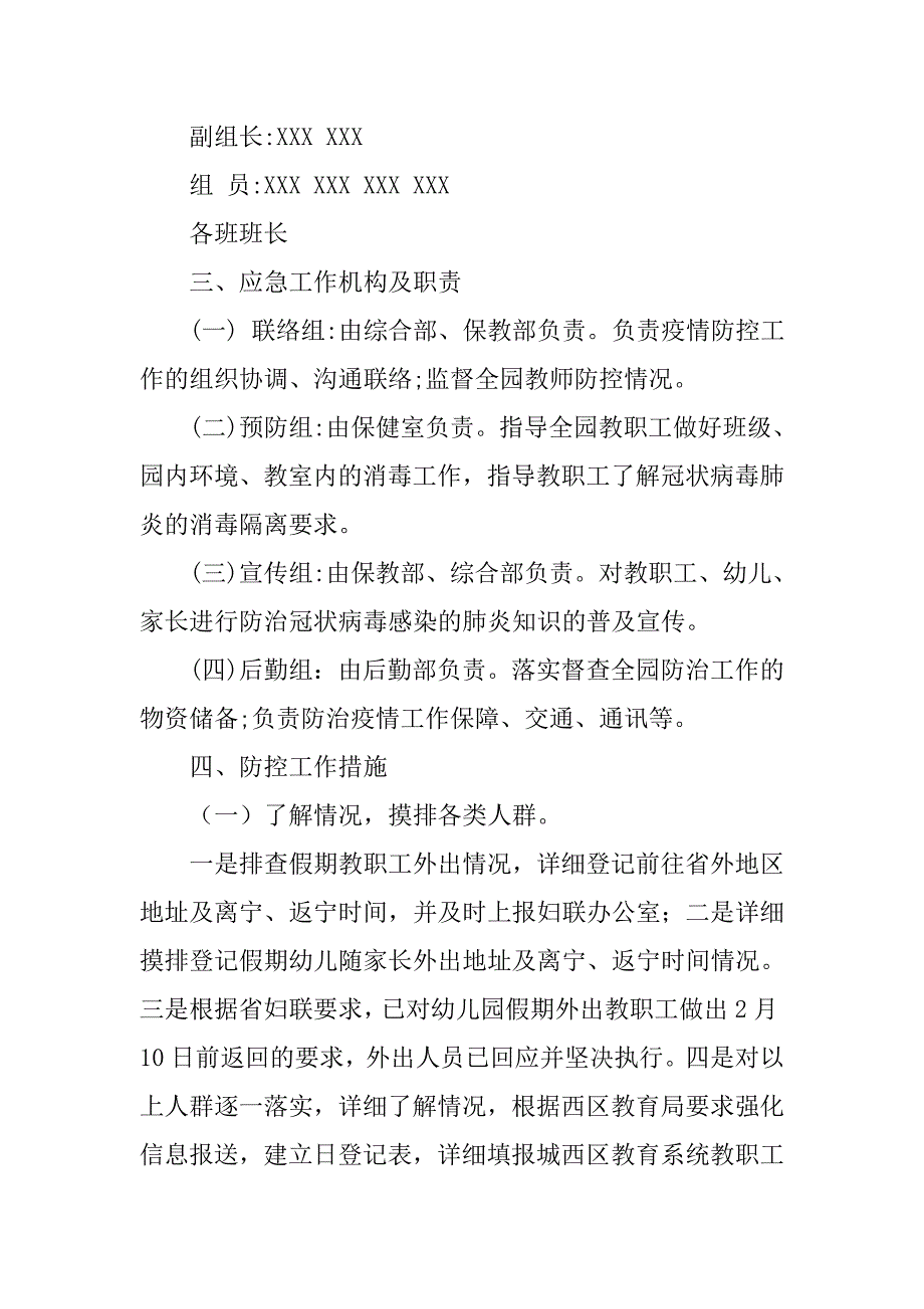 新型冠状病毒感染的肺炎疫情防控应急预案（幼儿园）_第2页